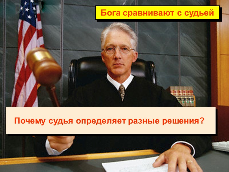 Почему судья определяет разные решения?  Бога сравнивают с судьей